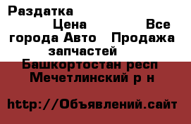 Раздатка Hyundayi Santa Fe 2007 2,7 › Цена ­ 15 000 - Все города Авто » Продажа запчастей   . Башкортостан респ.,Мечетлинский р-н